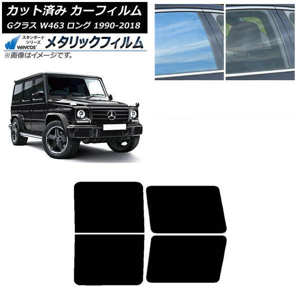 カーフィルム メルセデス・ベンツ Gクラス W463 ロング 5ドア 1990年～2018年 リアドアセット WINCOS メタリック SL18 AP-WFWM0233-RD Car film