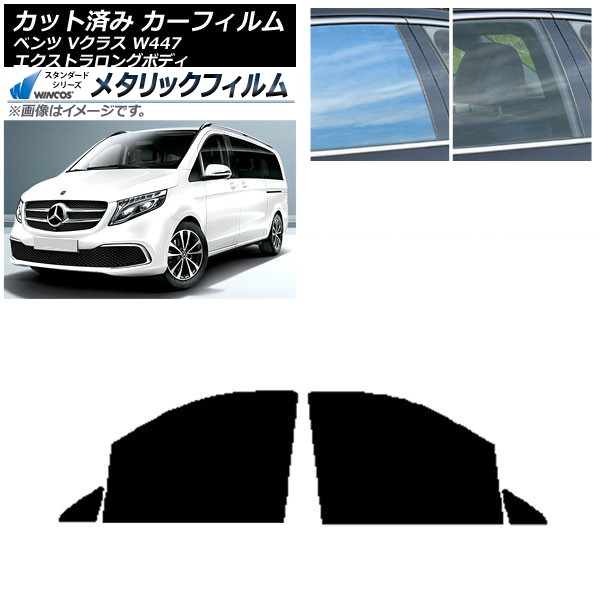 カーフィルム メルセデス・ベンツ Vクラス W447 エクストラロング フロントドアセット WINCOS メタリック IR70HD AP-WFWM0237-FD Car film