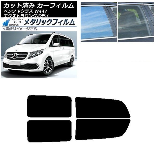 カーフィルム メルセデス・ベンツ Vクラス W447 エクストラロング 2015年～ リアドアセット WINCOS メタリック SL18 AP-WFWM0237-RD Car film｜オートパーツエージェンシー