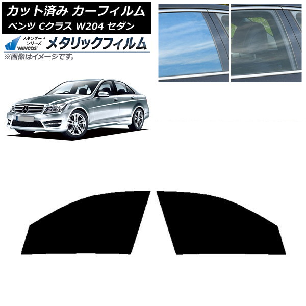 カーフィルム メルセデス・ベンツ Cクラス W204 セダン 2007年～2014年 フロントドアセット WINCOS メタリック SL18 AP-WFWM0238-FD Car film