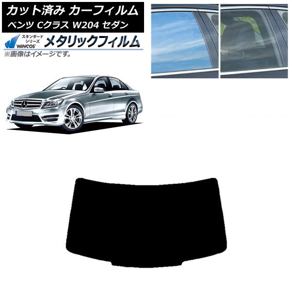 カーフィルム メルセデス・ベンツ Cクラス W204 セダン 2007年~2014年 リアガラス(1枚型) WINCOS メタリック SL18 AP-WFWM0238-R1 Car film|オートパーツエージェンシー