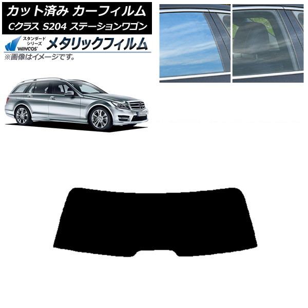カーフィルム メルセデス・ベンツ Cクラス S204 ステーションワゴン リアガラス(1枚型) WINCOS メタリック SL18 AP-WFWM0239-R1 Car film
