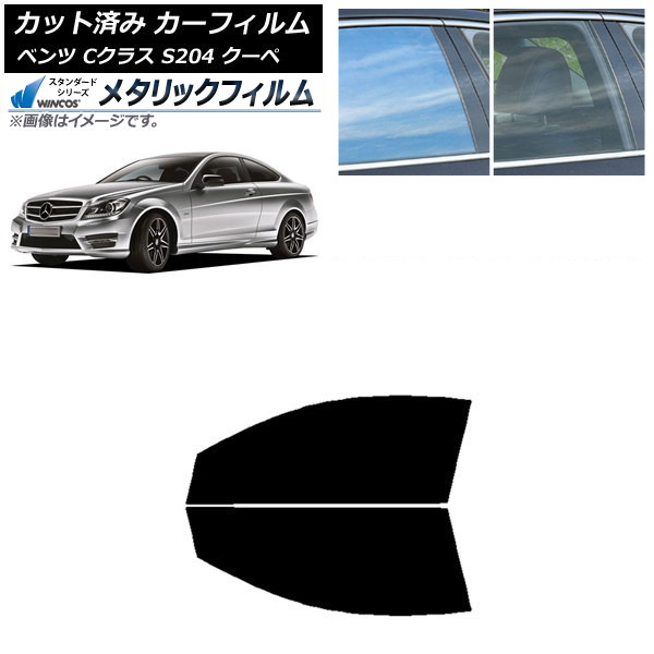 カーフィルム メルセデス・ベンツ Cクラス C204 クーペ 2007年~2014年 フロントドアセット WINCOS メタリック IR70HD AP-WFWM0240-FD Car film