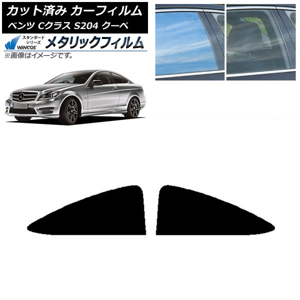カーフィルム メルセデス・ベンツ Cクラス C204 クーペ 2007年~2014年 リア 小窓 WINCOS メタリック SL18 AP-WFWM0240-RD Car film|オートパーツエージェンシー