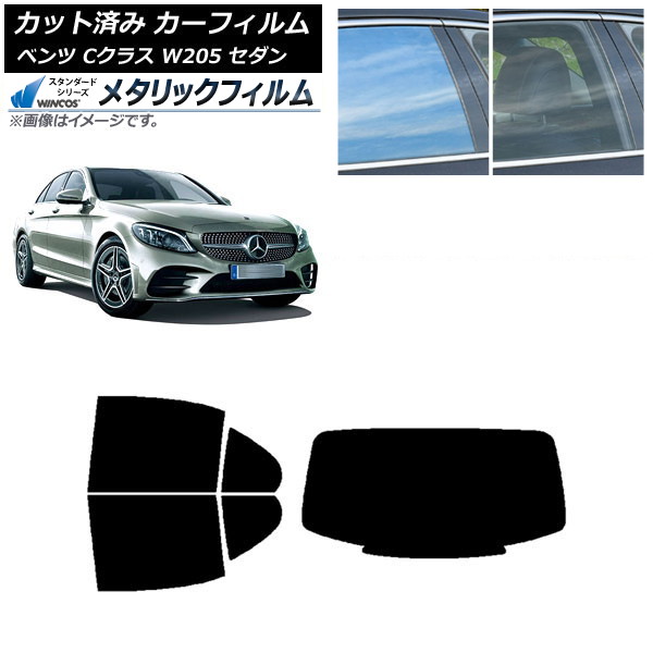 カーフィルム メルセデス・ベンツ Cクラス W205 セダン 2014年～2021年 リアセット(1枚型) WINCOS メタリック IR70HD AP-WFWM0241-RDR1 Car film