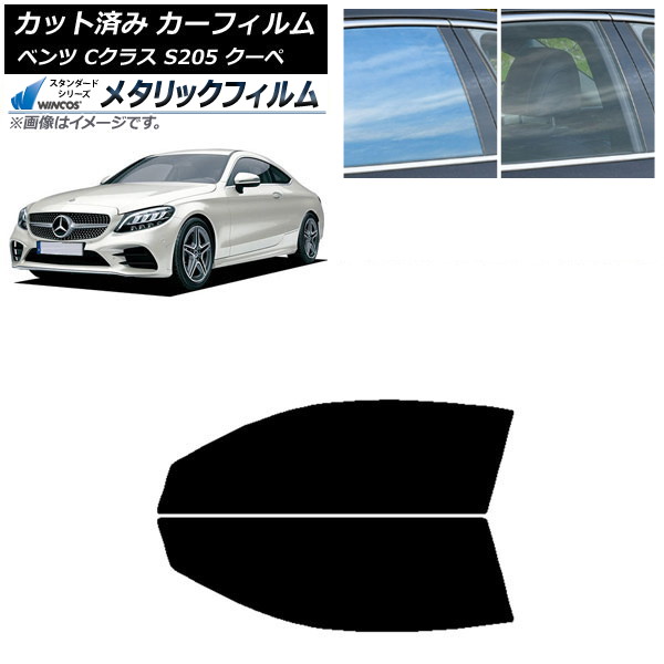 カーフィルム メルセデス・ベンツ Cクラス C205 クーペ 2014年~2021年 フロントドアセット WINCOS メタリック SL18 AP-WFWM0243-FD Car film|オートパーツエージェンシー