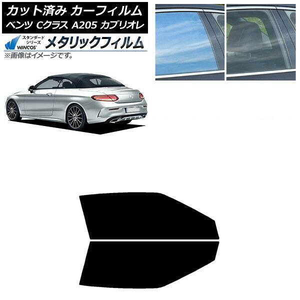 カーフィルム メルセデス・ベンツ Cクラス A205 カブリオレ 2014年～2021年 フロントドアセット WINCOS メタリック SL18 AP-WFWM0244-FD Car film｜オートパーツエージェンシー 7,035円