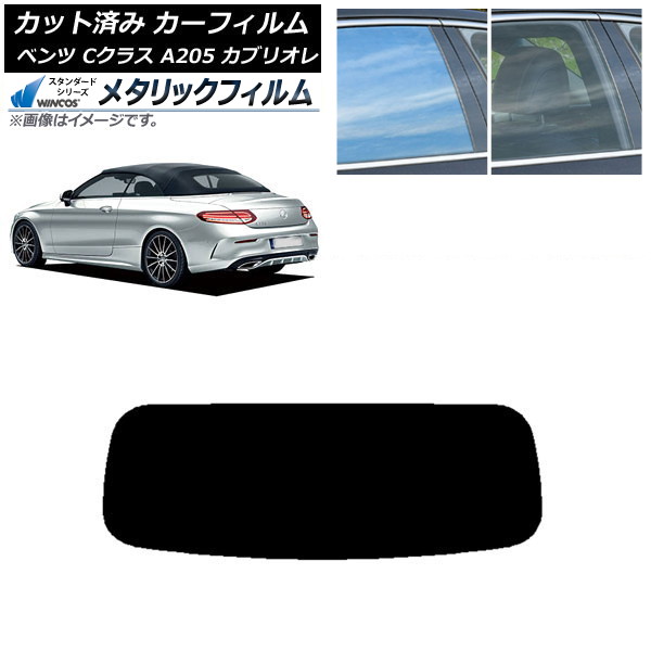 カーフィルム メルセデス・ベンツ Cクラス A205 カブリオレ リアガラス(1枚型) WINCOS メタリック SL18 AP-WFWM0244-R1 Car film｜オートパーツエージェンシー