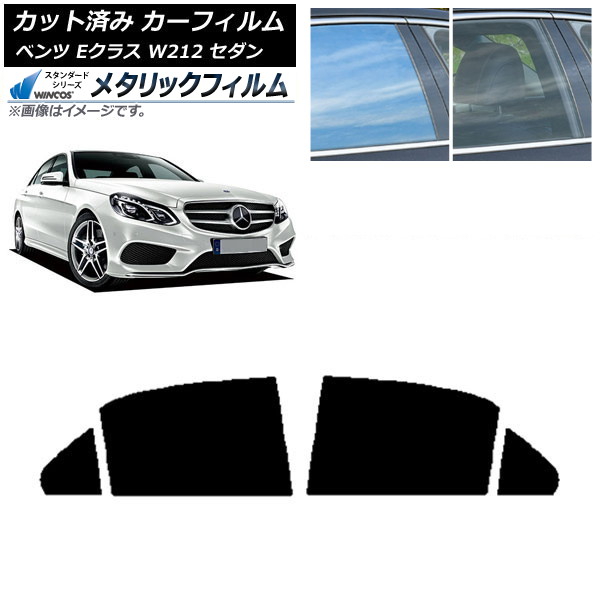 カーフィルム メルセデス・ベンツ Eクラス W212 セダン 2009年～2016年 リアドアセット WINCOS メタリック SL18 AP-WFWM0246-RD Car film