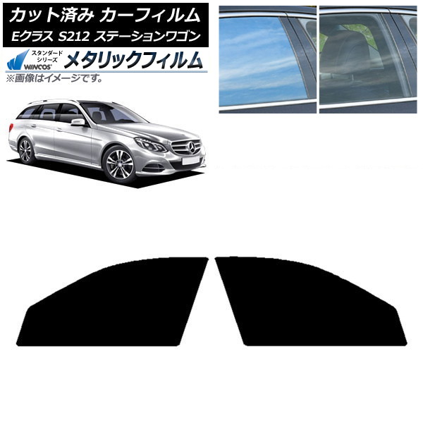 カーフィルム メルセデス・ベンツ Eクラス S212 ステーションワゴン フロントドアセット WINCOS メタリック SL18 AP-WFWM0247-FD Car film｜オートパーツエージェンシー