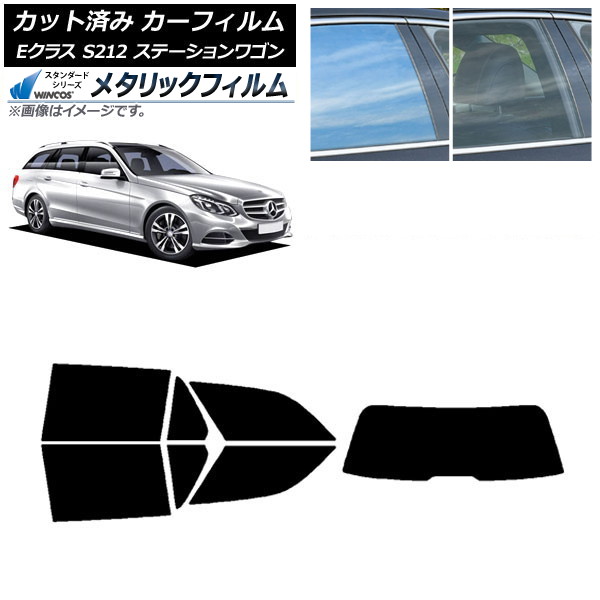 カーフィルム メルセデス・ベンツ Eクラス S212 ステーションワゴン リアセット(1枚型) WINCOS メタリック IR70HD AP-WFWM0247-RDR1 Car film