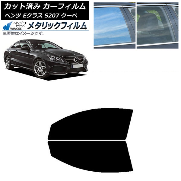 カーフィルム メルセデス・ベンツ Eクラス C207 クーペ 2009年～2016年 フロントドアセット WINCOS メタリック IR70HD AP-WFWM0248-FD Car film