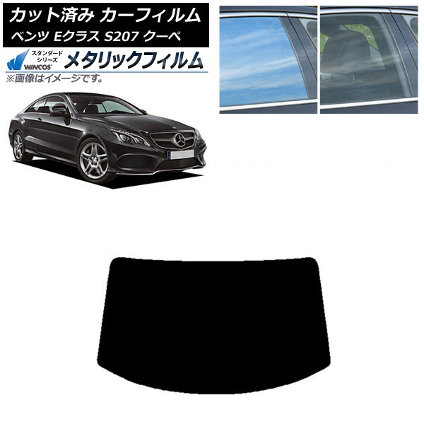 カーフィルム メルセデス・ベンツ Eクラス C207 クーペ 2009年～2016年 リアガラス(1枚型) WINCOS メタリック SL18 AP-WFWM0248-R1 Car film