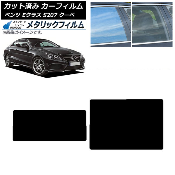 カーフィルム メルセデス・ベンツ Eクラス C207 クーペ 2009年～2016年 サンルーフ WINCOS メタリック SL18 AP-WFWM0248-S Car film｜オートパーツエージェンシー 7,136円