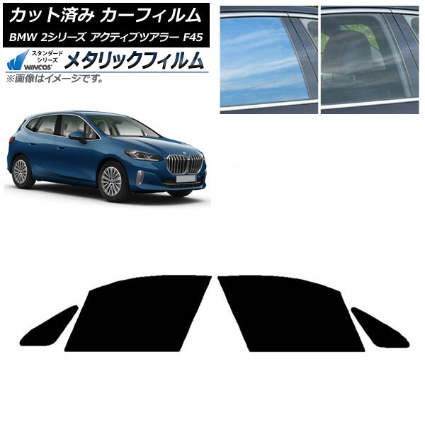 カーフィルム BMW 2シリーズ アクティブツアラー F45 2014年~ フロントドアセット WINCOS メタリック IR70HD AP-WFWM0249-FD Car film