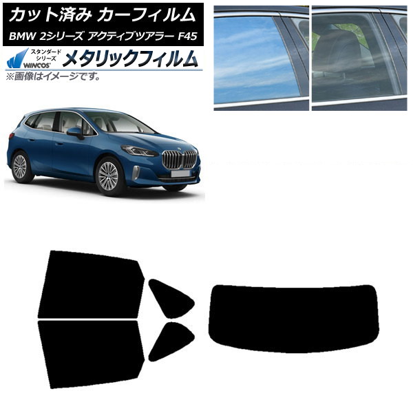 カーフィルム BMW 2シリーズ アクティブツアラー F45 2014年～ リアセット(1枚型) WINCOS メタリック IR70HD AP-WFWM0249-RDR1 Car film