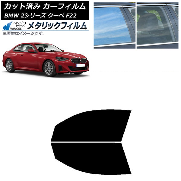 カーフィルム BMW 2シリーズ クーペ F22 2014年～ フロントドアセット WINCOS メタリック SL18 AP-WFWM0250-FD Car film