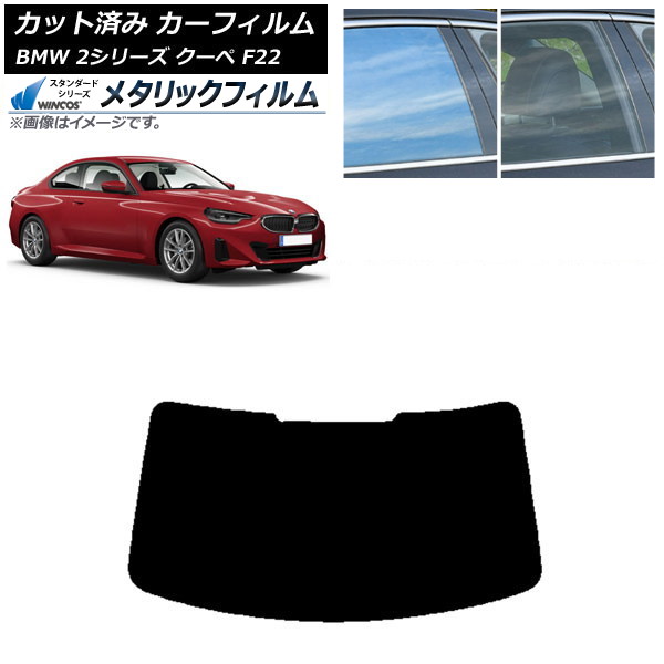 カーフィルム BMW 2シリーズ クーペ F22 2014年~ リアガラス(1枚型) WINCOS メタリック SL18 AP-WFWM0250-R1 Car film|オートパーツエージェンシー