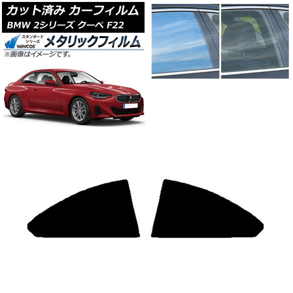 カーフィルム BMW 2シリーズ クーペ F22 2014年～ リア窓セット WINCOS メタリック SL18 AP-WFWM0250-RD Car film