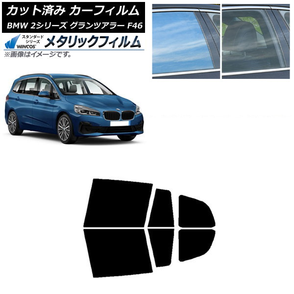 カーフィルム BMW 2シリーズ グランツアラー F46 2015年~ リアドアセット WINCOS メタリック SL18 AP-WFWM0251-RD Car film|オートパーツエージェンシー