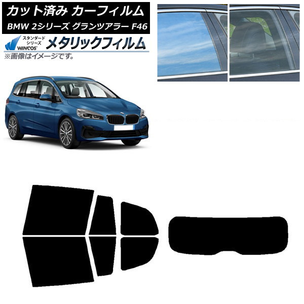 カーフィルム BMW 2シリーズ グランツアラー F46 2015年～ リアセット(1枚型) WINCOS メタリック IR70HD AP-WFWM0251-RDR1 Car film
