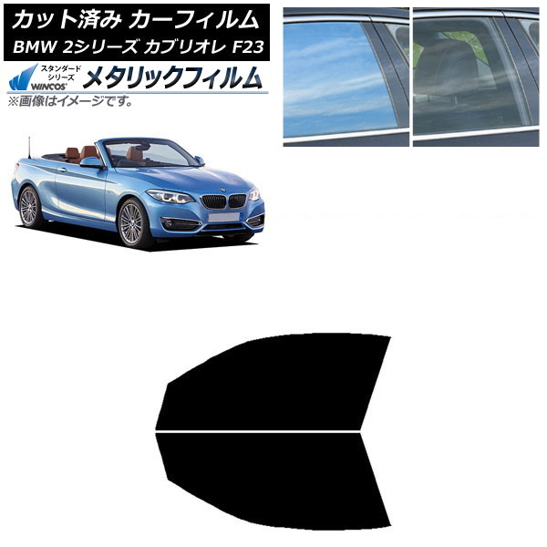 カーフィルム BMW 2シリーズ カブリオレ F23 2014年～ フロントドアセット WINCOS メタリック SL18 AP-WFWM0252-FD Car film
