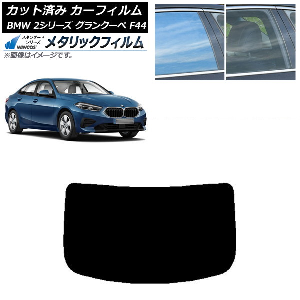 カーフィルム BMW 2シリーズ グランクーペ F44 2020年~ リアガラス(1枚型) WINCOS メタリック SL18 AP-WFWM0253-R1 Car film|オートパーツエージェンシー