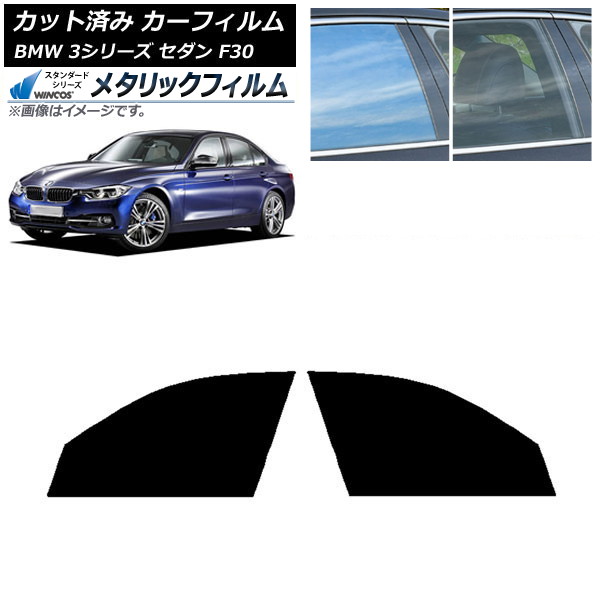 カーフィルム BMW 3シリーズ セダン F30 2012年～2019年 フロントドアセット WINCOS メタリック SL18 AP-WFWM0254-FD Car film