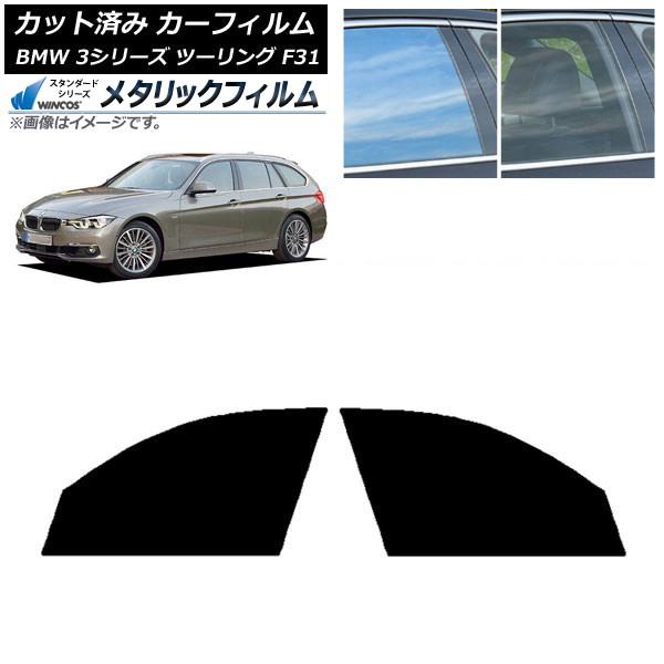 カーフィルム BMW 3シリーズ ツーリング F31 2012年～2019年 フロントドアセット WINCOS メタリック IR70HD AP-WFWM0255-FD Car film