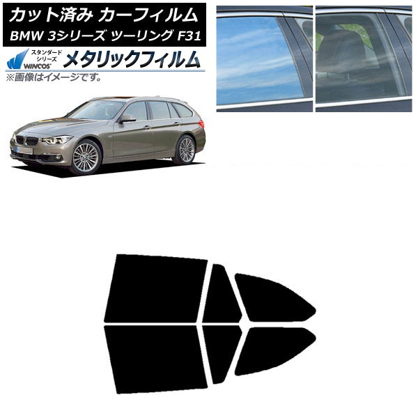 カーフィルム BMW 3シリーズ ツーリング F31 2012年～2019年 リアドアセット WINCOS メタリック SL18 AP-WFWM0255-RD Car film