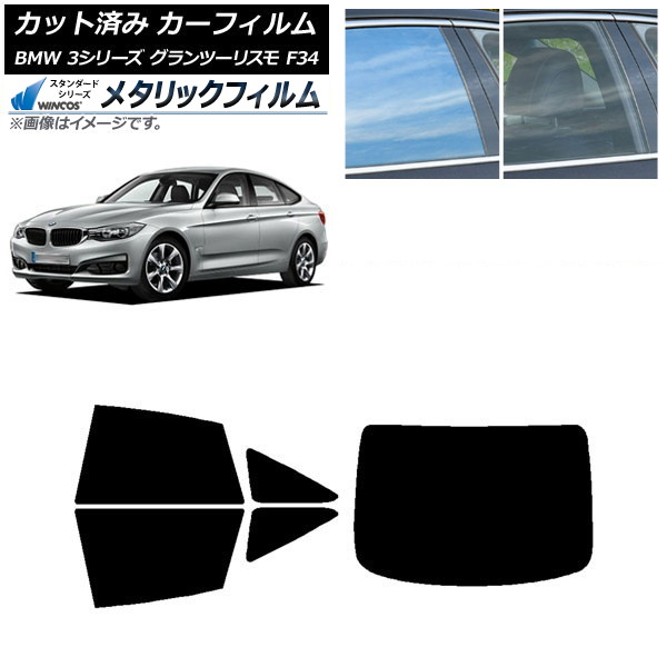 カーフィルム BMW 3シリーズ グランツーリスモ F34 2013年～2019年 リアセット(1枚型) WINCOS メタリック IR70HD AP-WFWM0256-RDR1 Car film｜オートパーツエージェンシー