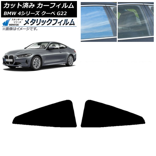 カーフィルム BMW 4シリーズ クーペ G22 2020年～ リア窓セット WINCOS メタリック SL18 AP-WFWM0257-RD Car film 7,739円