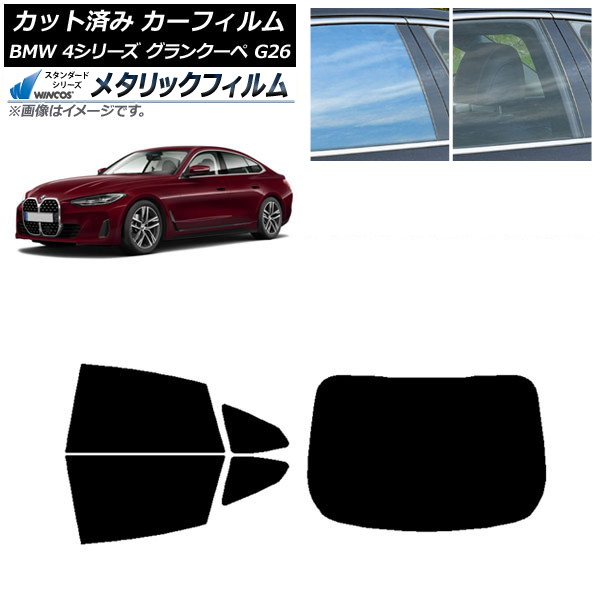 カーフィルム BMW 4シリーズ グランクーペ G26 2021年～ リアセット(1枚型) WINCOS メタリック IR70HD AP-WFWM0258-RDR1 Car film