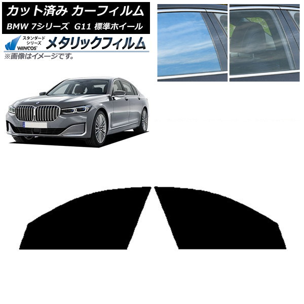 カーフィルム BMW 7シリーズ セダン G11 標準ホイールベース フロントドアセット WINCOS メタリック IR70HD AP-WFWM0259-FD Car film