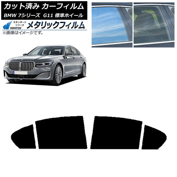 カーフィルム BMW 7シリーズ セダン G11 標準ホイールベース 2015年～2022年 リアドアセット WINCOS メタリック SL18 AP-WFWM0259-RD Car film