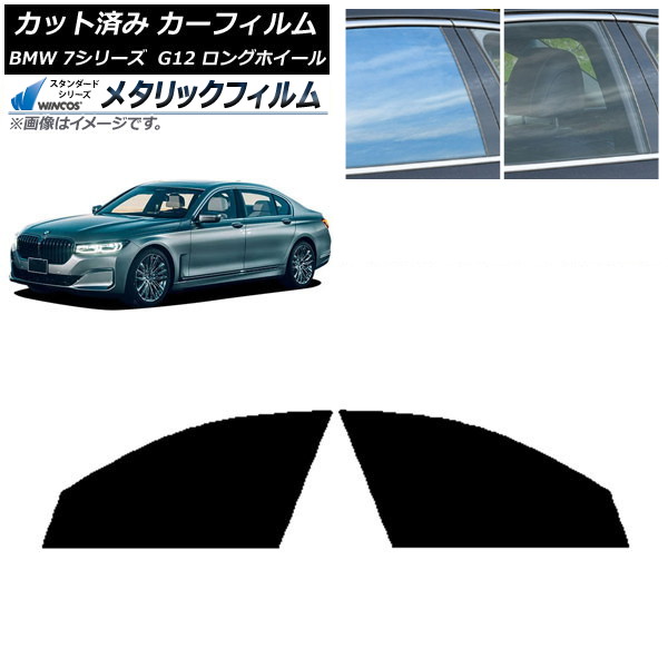カーフィルム BMW 7シリーズ セダン G12 ロングホイールベース フロントドアセット WINCOS メタリック IR70HD AP-WFWM0260-FD Car film