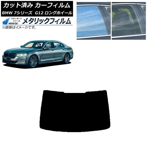 カーフィルム BMW 7シリーズ セダン G12 ロングホイールベース リアガラス(1枚型) WINCOS メタリック SL18 AP-WFWM0260-R1 Car film