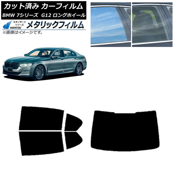 カーフィルム BMW 7シリーズ セダン G12 ロングホイールベース リアセット(1枚型) WINCOS メタリック IR70HD AP-WFWM0260-RDR1 Car film