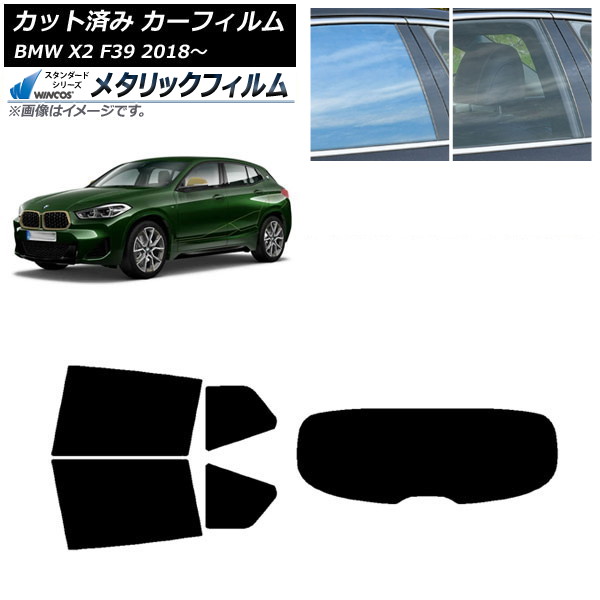 カーフィルム BMW X2 F39 2018年～ リアセット(1枚型) WINCOS メタリック IR70HD AP-WFWM0262-RDR1 Car film