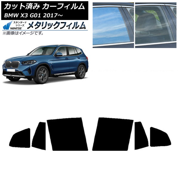 カーフィルム BMW X3 G01 2017年~ リアドアセット WINCOS メタリック IR70HD AP-WFWM0263-RD Car film