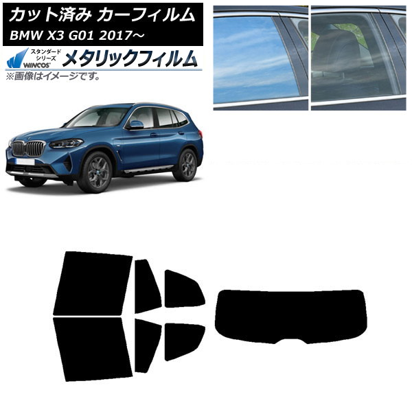 カーフィルム BMW X3 G01 2017年～ リアセット(1枚型) WINCOS メタリック IR70HD AP-WFWM0263-RDR1 Car film