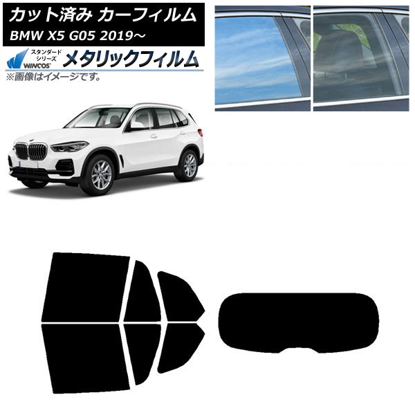 カーフィルム BMW X5 G05 2019年～ リアセット(1枚型) WINCOS メタリック IR70HD AP-WFWM0264-RDR1 Car film