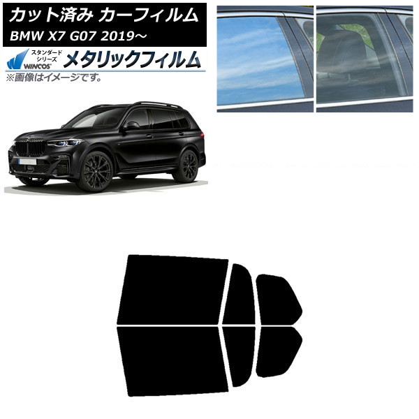 カーフィルム BMW X7 G07 2019年~ リアドアセット WINCOS メタリック SL18 AP-WFWM0266-RD Car film|オートパーツエージェンシー