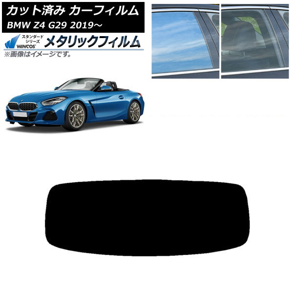 カーフィルム BMW Z4 G29 2019年～ リアガラス(1枚型) WINCOS メタリック SL18 AP-WFWM0267-R1 Car film｜オートパーツエージェンシー