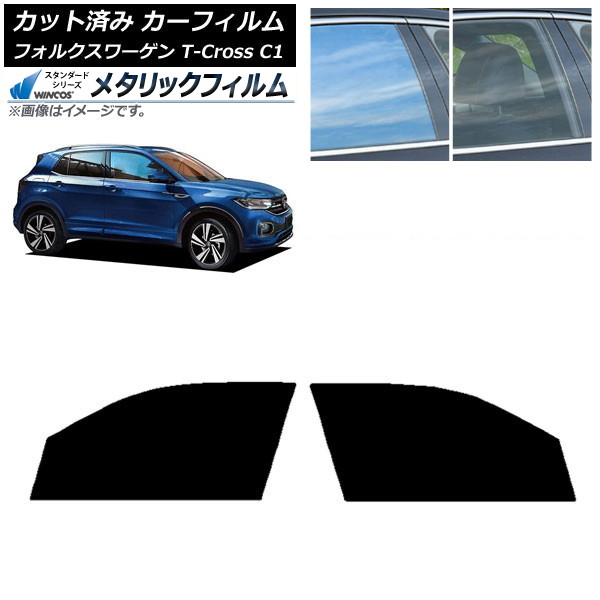 カーフィルム フォルクスワーゲン T-Cross C1 2019年～ フロントドアセット WINCOS メタリック IR70HD AP-WFWM0268-FD Car film