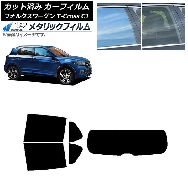 カーフィルム フォルクスワーゲン T-Cross C1 2019年～ リアセット(1枚型) WINCOS メタリック IR70HD AP-WFWM0268-RDR1 Car film