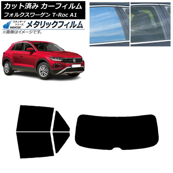 カーフィルム フォルクスワーゲン T-Roc A1 2017年～ リアセット(1枚型) WINCOS メタリック IR70HD AP-WFWM0269-RDR1 Car film