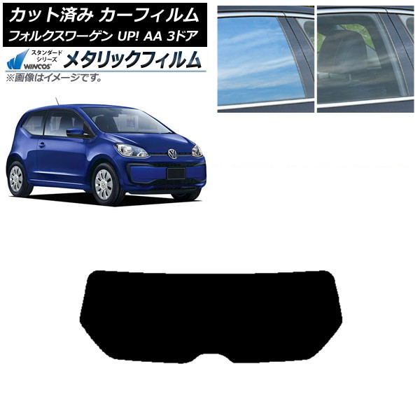 カーフィルム フォルクスワーゲン UP! AA 3ドア 2012年～2020年 リアガラス(1枚型) WINCOS メタリック SL18 AP-WFWM0270-R1 Car film 7,538円