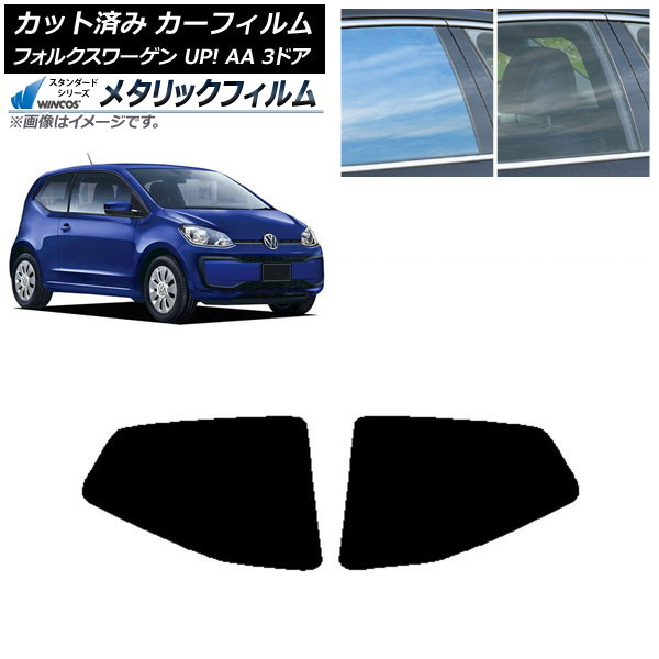 カーフィルム フォルクスワーゲン UP! AA 3ドア 2012年～2020年 リア小窓セット WINCOS メタリック SL18 AP-WFWM0270-RD Car film
