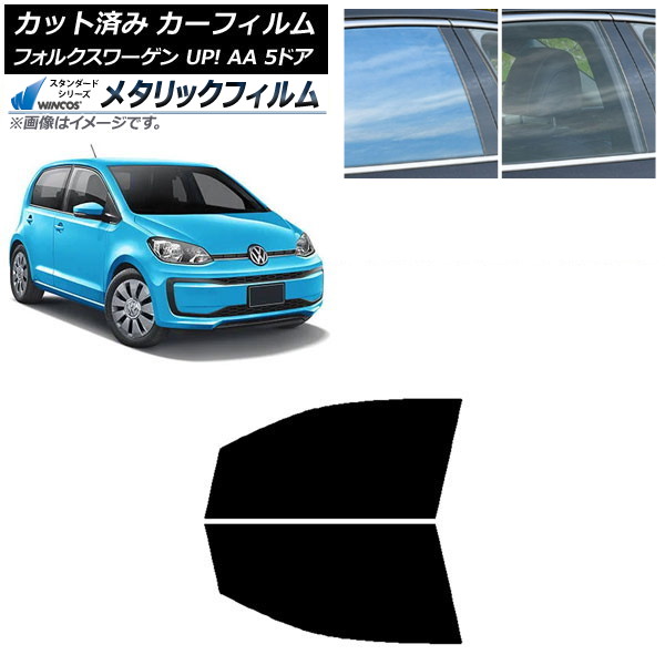 カーフィルム フォルクスワーゲン UP! AA 5ドア 2012年～2020年 フロントドアセット WINCOS メタリック SL18 AP-WFWM0271-FD Car film